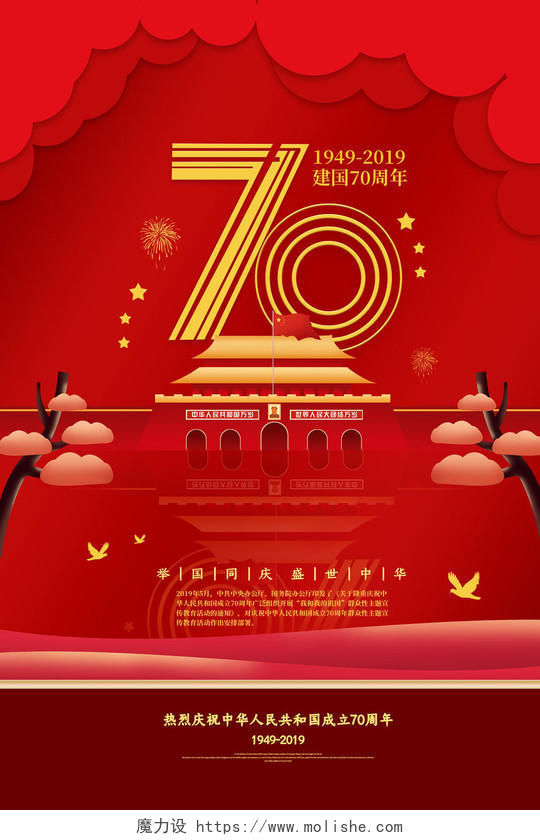 红色喜庆国庆节建国70周年传海报